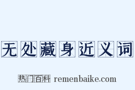 无处藏身近义词是什么意思的图片